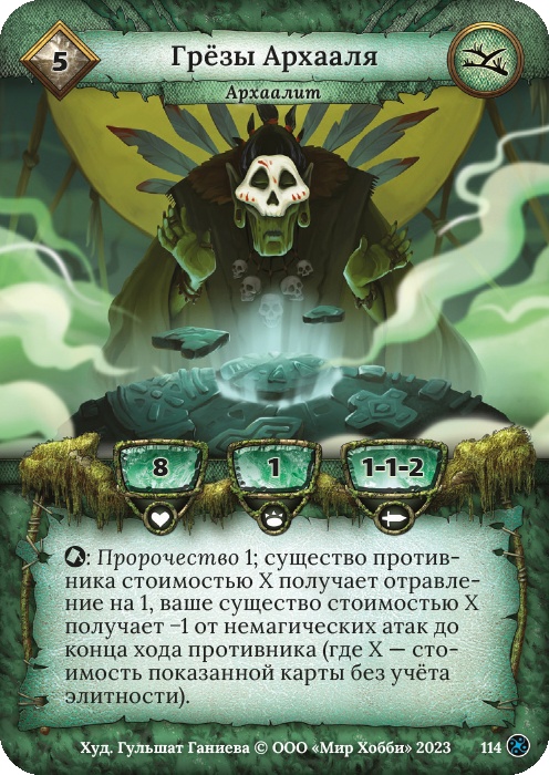 Грёзы Архааля